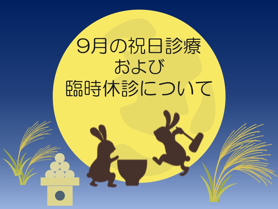 ９月の祝日診療日および臨時休診について