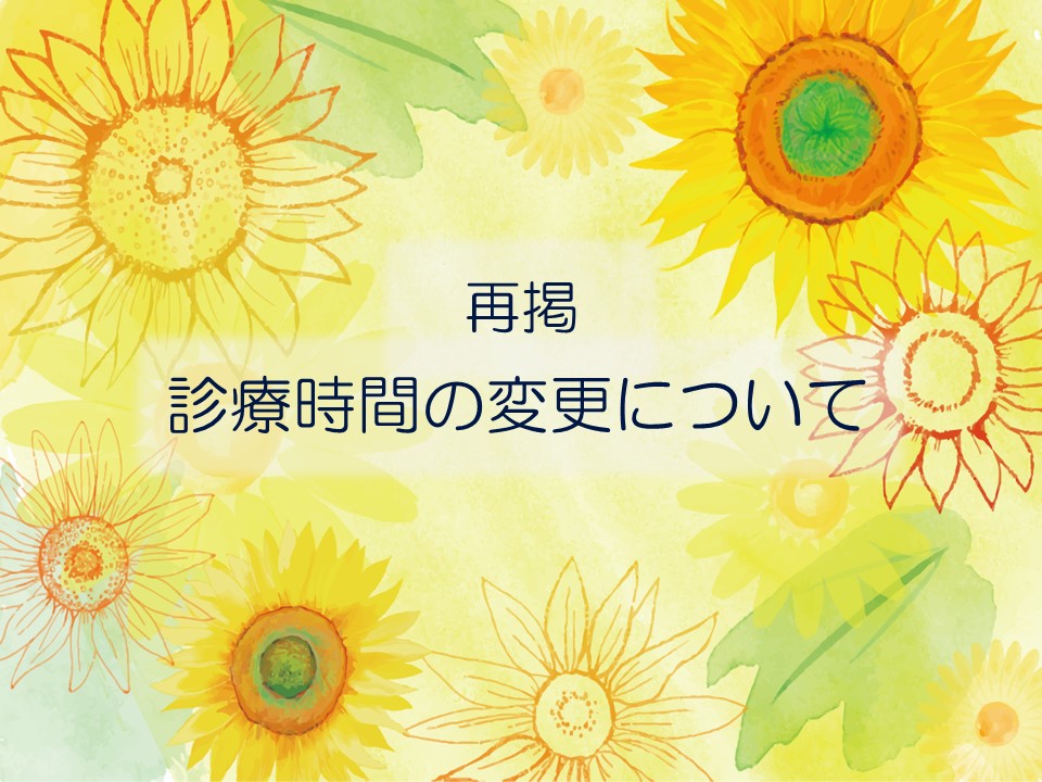 再掲：診療時間 変更のお知らせ