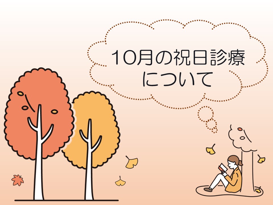 10月の祝日診療日について