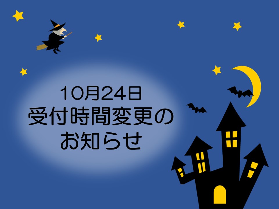 10月24日の受付時間について