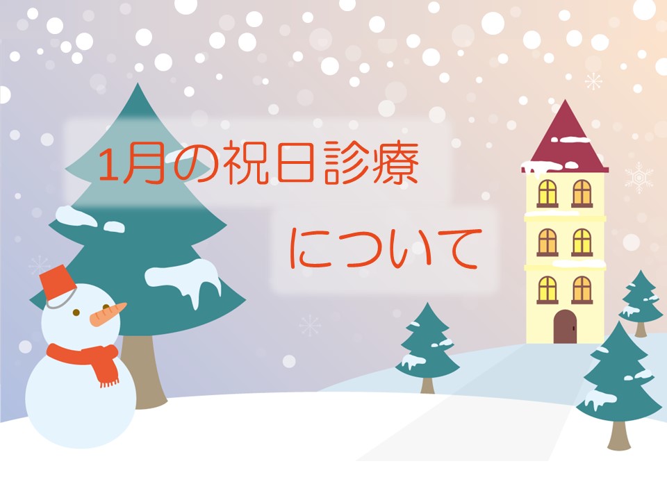 2025年 1月の祝日診療について