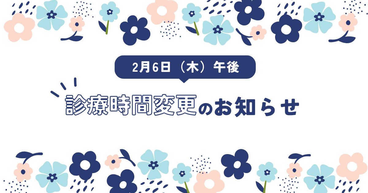 2/6（木）午後の診療時間変更のお知らせ